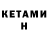 КЕТАМИН VHQ Matthew Kabanuk